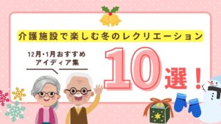 介護施設で楽しむ冬のレクリエーション10選！｜12・1月おすすめアイディア集